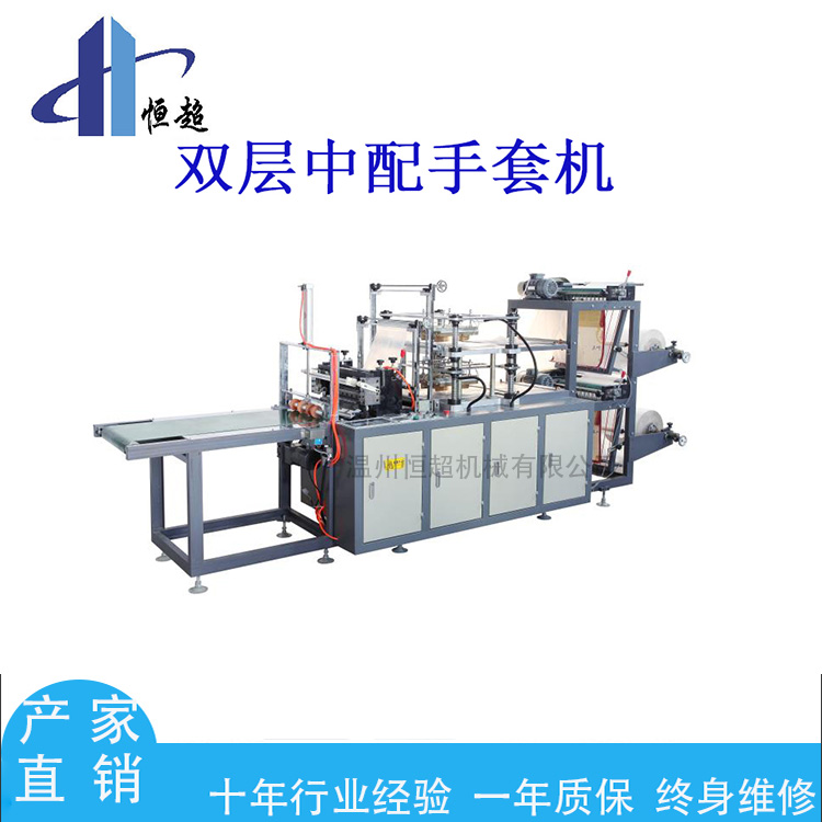 恒超中配槽鋼雙層一次性塑料手套機(jī) 降解料pe手套機(jī)